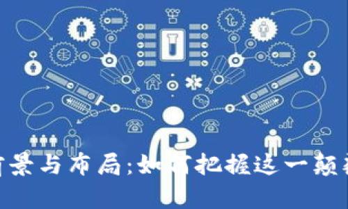 金融区块链的前景与布局：如何把握这一颠覆性技术的机遇