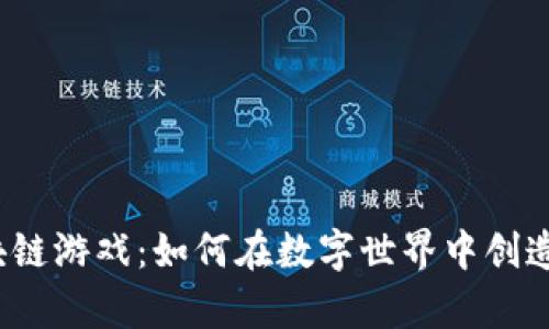探索Dpk区块链游戏：如何在数字世界中创造价值与乐趣