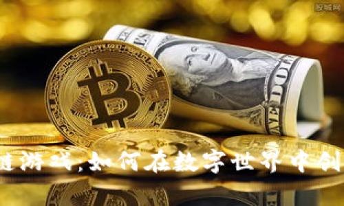 探索Dpk区块链游戏：如何在数字世界中创造价值与乐趣