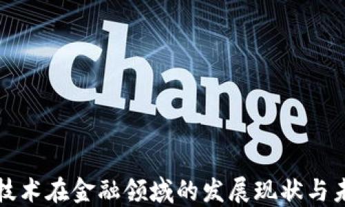 
区块链技术在金融领域的发展现状与未来趋势