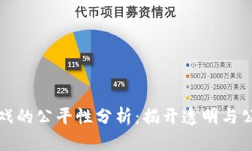 区块链游戏的公平性分析：揭开透明与公正的面纱