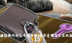 区块链游戏的公平性分析：揭开透明与公正的面