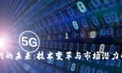 区块链游戏的未来：技术变革与市场潜力的全面