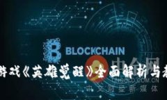 区块链游戏《英雄觉醒》全面解析与教学指南