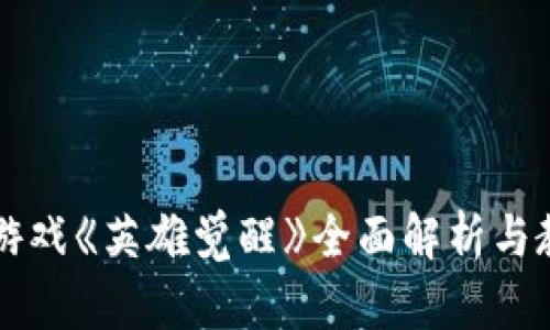 区块链游戏《英雄觉醒》全面解析与教学指南
