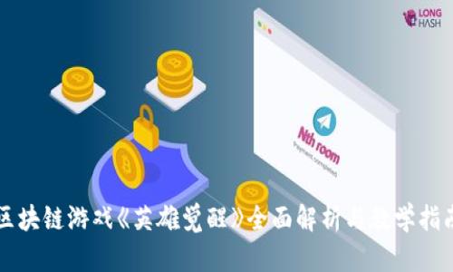 区块链游戏《英雄觉醒》全面解析与教学指南