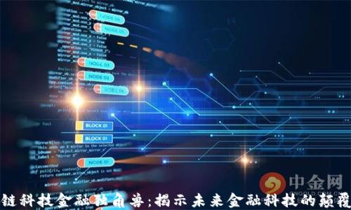 
区块链科技金融独角兽：揭示未来金融科技的颠覆趋势