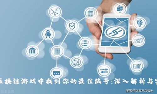 如何在区块链游戏中找到你的最佳编号：深入解析与实用指南