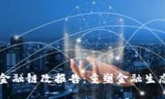 区块链金融链改报告：重塑金融生态的未来