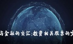 区块链与金融的交汇：投资相关股票的完整指南