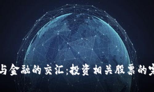 区块链与金融的交汇：投资相关股票的完整指南