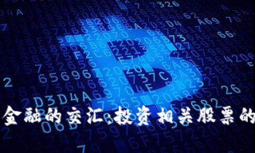 区块链与金融的交汇：投资相关股票的完整指南