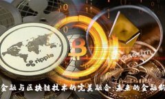 :矩阵金融与区块链技术的完美融合：未来的金融