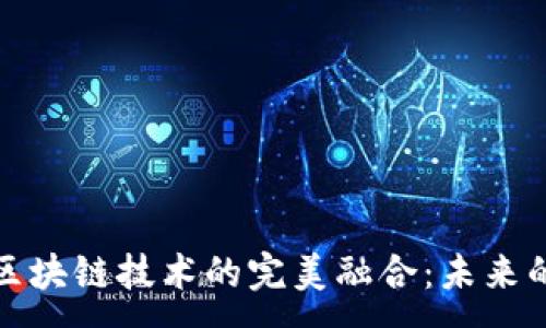 :
矩阵金融与区块链技术的完美融合：未来的金融新生态