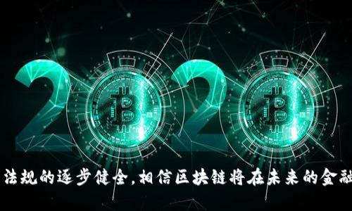   金融领域应用区块链：解锁新机遇与挑战 / 
 guanjianci 区块链,金融科技,去中心化,智能合约 /guanjianci 

引言
随着科技的飞速发展，区块链技术逐渐进入了传统金融领域，为其带来了前所未有的机遇和挑战。区块链不仅是一种去中心化的数据存储和传输方式，同时其透明、安全、不可篡改的特性使其在金融领域的应用愈发广泛。本文将详细探讨区块链在金融领域的各种应用、优势与挑战，并回答相关问题，帮助读者更好地理解这一革命性技术。

区块链在金融应用中的背景
区块链最早是比特币的底层技术，随着技术的成熟，其应用场景逐渐扩大。目前，区块链在金融领域的应用主要集中在支付结算、供应链金融、智能合约、数字资产管理等方面。通过去中心化的信任机制，区块链能够有效降低交易成本，提升效率，减少欺诈风险，同时也提供了新的商业模式和融资方式。

区块链在金融领域主要应用
1. 支付与清算
传统的支付和清算流程通常需要通过中介进行转账，涉及多方的协调，而区块链则可以在没有中介的情况下完成。使用区块链技术的支付系统，能够实现实时、全球范围内的支付，显著降低跨境支付的成本和时间。

2. 供应链金融
区块链在供应链金融中的应用可追溯每一个环节的交易，提供透明度和可验证性。这种透明性不仅提升了信任度，也为供应链中的各方提供了更灵活的融资方式，降低了资金链的风险。

3. 智能合约
智能合约是自执行的合约，执行条件用代码写在区块链上。通过智能合约，金融交易可以自动化完成，降低人为错误和欺诈的风险。在资产管理、保险理赔等方面，智能合约的应用使得操作流程更加高效。

4. 数字资产管理
区块链能够安全地管理和存储数字资产，包括加密货币、数字证券等。通过去中心化的方式，用户可以更加便捷地进行资产的转让和交易，而无需依赖于传统的金融机构。

区块链在金融领域带来的优势
1. 降低成本
通过消除中介机构和繁杂的流程，区块链技术显著降低了交易的成本。此外，由于区块链的自动化和透明性，进一步减少了管理成本和风险成本。

2. 提升安全性
区块链的不可篡改性确保了数据的安全性，利用加密技术保护交易信息，减少了欺诈及信息泄露的风险。

3. 高效透明
区块链技术的实时更新特性，使得交易记录在完成后可即时对所有相关方可见，从而提高了金融服务的透明度和信任感。

4. 去中心化
区块链的去中心化特性消除了对单一中介的依赖，降低了系统的单点故障风险，增强了全球交易的可达性。

区块链在金融领域面临的挑战
尽管区块链在金融领域具备巨大的潜力，但在实际应用中仍面临多重挑战：

1. 法规不确定性
区块链技术的迅速发展在一定程度上超出了现有法律法规的适用范围，许多国家对此尚未有明确的法律框架。此外，金融领域的高度规范性要求，导致新技术的推出需要更多的合规审查和监管。

2. 技术障碍
当前区块链技术尚处于发展阶段，存在着交易速度慢、扩展性差等技术瓶颈。此外，金融机构建立区块链系统需要巨大的资金和技术投入，而中小型金融企业尤其面临更大的挑战。

3. 用户教育
区块链技术仍然是一个相对较新的概念，许多用户和金融从业者对其原理和应用了解不够，造成了对其接受度的限制。因此，普及区块链知识和提高用户的认知是未来必须解决的问题。

4. 数据隐私问题
虽然区块链的透明性带来了许多优势，但在金融领域涉及到大量敏感数据，如何在保障用户隐私的同时，实现数据的透明和可追溯，是一项重大挑战。

常见问题解答

问题一：区块链在金融领域的主要应用场景有哪些？
区块链在金融行业的应用场景具体如下：
1. **跨境支付**：利用区块链技术，金融机构可以实现更快速和便宜的跨境消费与支付，避免传统银行或中介高昂的费用。
2. **资产登记**：通过区块链的公信力和透明性，各类资产的登记变得更加安全有效，降低了资产被伪造的风险。
3. **金融市场交易**：区块链技术可以用于智能合约的执行，以确保在达到条件时自动完成交易，提高市场交易的速度和准确性。
4. **融资与借贷**：通过去中心化融资平台，企业能够直接向投资方募集资金，降低中介成本，并提供更加灵活的融资选择。

问题二：区块链如何解决传统金融中的痛点？
区块链能够通过以下方式解决传统金融中的痛点：
1. **交易效率低**：传统金融交易往往需要多个环节和较长的时间来完成，而区块链只需少数几步即可完成，速度大大提升。
2. **高额费用**：在跨境支付中，往往需支付较高的手续费，区块链的无中介特性可显著降低这一费用。
3. **信任问题**：区块链的透明和不可篡改属性，能够提高各方对交易的信任，缓解信用风险。
4. **信息不对称**：区块链使得交易信息公开透明，能让所有参与者同时获知信息，减少信息不对称导致的决策失误。

问题三：区块链的安全性如何保障？
区块链的安全性主要体现在以下几个方面：
1. **去中心化**：传统金融的中心化使系统容易受到攻击，而区块链的去中心化特性则使得数据散布在各个节点上，提高了抵御攻击的能力。
2. **加密技术**：区块链使用复杂的加密算法保护用户数据，即使黑客获取到数据，也无法轻易解读。
3. **共识机制**：区块链的共识机制确保了所有交易都要经过网络中的多数节点确认，使得对伪造交易的抵御能力大幅度提高。
4. **智能合约**：智能合约设定了清晰的执行规则，减少了人为干预对交易安全的影响，确保合同在条件满足时自动执行。

问题四：区块链技术在金融领域普及的障碍有哪些？
在金融行业推广区块链技术存在以下障碍：
1. **法规风险**：由于缺乏明确的法律框架和政策支持，金融机构在应用区块链技术时面临诸多法规的约束。
2. **技术复杂性**：区块链技术相对复杂，许多金融从业人员可能缺乏必要的技术知识与能力，阻碍其推广应用。
3. **行业特异性**：不同金融领域有着不同的需求和监管环境，使得区块链技术的普适性受到限制。
4. **用户接受度**：用户对于新技术的接受度影响了金融机构的推广与应用，尤其在涉及客户资金安全的领域，用户的信任需要时间建立。

问题五：未来区块链在金融领域的展望如何？
展望未来，区块链在金融领域的发展趋势可以从以下方面考虑：
1. **更规范的法律体系**：随着区块链技术的不断成熟，各国将逐步建立起更完善的法律法规体系，为金融机构的应用提供框架支持。
2. **更广泛的行业应用**：随着技术的完善，预计区块链将在更多金融细分领域得到应用，包括证券、保险、财务审计等。
3. **技术互联性提升**：未来的金融环境可能会产生多种去中心化网络相互连接的情况，形成更复杂的金融生态系统。
4. **数据隐私新技术**：在保护用户数据隐私和透明性的矛盾中，新的技术可能会不断涌现，为金融行业提供更优质的解决方案。

总结
区块链技术在金融领域的应用前景广阔，其带来的变革性影响无疑将重塑整个行业。尽管当前面临诸多挑战，但随着技术的不断发展和完善，以及法规的逐步健全，相信区块链将在未来的金融体系中发挥越来越重要的作用。金融从业者需积极拥抱这一技术，以便在竞争激烈的市场中把握住新的机遇。