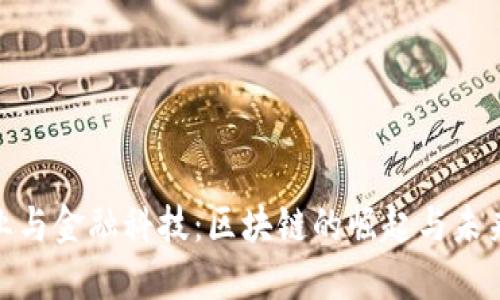 银行业与金融科技：区块链的崛起与未来趋势