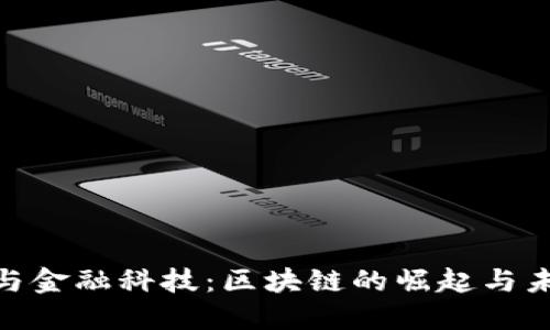 银行业与金融科技：区块链的崛起与未来趋势