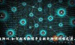 : 腾讯区块链游戏：如何利用微博平台提升游戏的