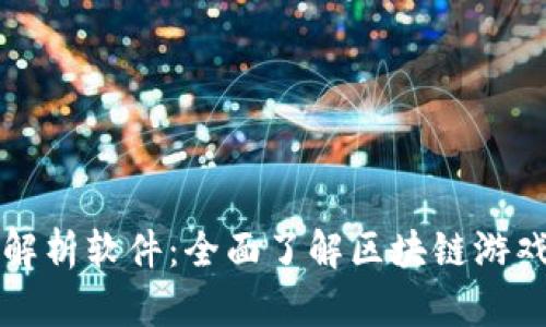 区块链游戏解析软件：全面了解区块链游戏的关键工具