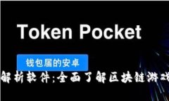 区块链游戏解析软件：全面了解区块链游戏的关
