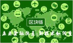 区块链改变未来金融体系：新技术如何重塑现代