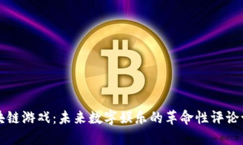 区块链游戏：未来数字娱乐的革命性评论语言