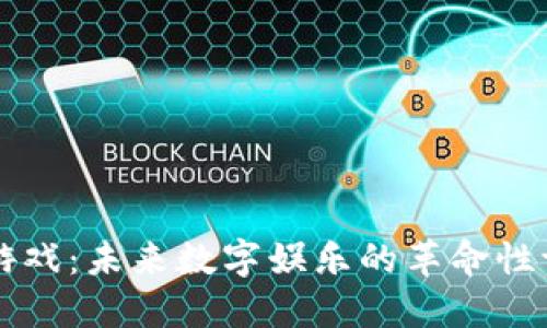 区块链游戏：未来数字娱乐的革命性评论语言