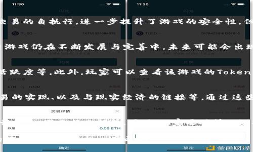   推荐你玩区块链游戏的最佳平台与游戏汇总 / 
 guanjianci 区块链游戏, NFT游戏, 加密货币, 游戏平台 /guanjianci 

一、什么是区块链游戏？
区块链游戏是一种基于区块链技术的游戏，游戏资产（如角色、道具等）可以通过NFT（非同质化代币）进行持有和交易。这种游戏的最大特点就是资产的所有权和交易的透明性，它通过去中心化的记录系统，让玩家真正拥有自己的游戏资产，避免了传统游戏中账号被封、资产丢失的风险。

二、区块链游戏的优势
区块链游戏相较于传统游戏，具有几个显著的优势：
ul
  listrong真实资产所有权：/strong在区块链游戏中，玩家可以控制自己的游戏资产，出售、交易甚至抵押，而不会被游戏公司随意删除或封禁。/li
  listrong透明的游戏经济：/strong所有交易和资产转移都被记录在区块链上，玩家可以清晰看到资产的流转和交易历史。/li
  listrong去中心化：/strong传统游戏中的服务器和数据库由游戏公司掌控，而区块链游戏则是去中心化的，很难受到单一实体的控制。/li
  listrong多样的盈利方式：/strong玩家可以通过参与游戏、完成任务、收集资产等多种方式获利。/li
  listrong社区驱动：/strong许多区块链游戏都建立了庞大的社区，玩家可以直接参与游戏的决策与发展。/li
/ul

三、哪里可以玩区块链游戏？
随着区块链技术的发展，市面上涌现了许多优质的区块链游戏，以下是一些推荐的平台和游戏：

h41. Axie Infinity/h4
Axie Infinity是目前最受欢迎的区块链游戏之一，玩家可以收集、养成和对战各种虚拟生物Axies。这款游戏不仅有趣，而且给玩家提供了通过游戏赚取真实收入的机会。

h42. Decentraland/h4
Decentraland是一个虚拟现实平台，玩家可以通过购买土地和建造房屋来创建自己的独特世界。玩家在平台中可以进行社交、交易和游戏，拥有极高的自由度。

h43. The Sandbox/h4
The Sandbox是一个创造和分享游戏的游戏平台，玩家可以使用其内置的工具创建自己的游戏场景，并通过销售虚拟资产获利。游戏中的所有资产都是基于区块链的，玩家拥有完全的控制权。

h44. CryptoKitties/h4
作为最早的区块链游戏之一，CryptoKitties让玩家可以收集、繁殖和交易虚拟猫咪。每只猫咪都有独特的属性，游戏中充满了策略和乐趣。

h45. Alien Worlds/h4
Alien Worlds是一个去中心化的策略游戏，玩家可以通过矿业、军事和外交等方式在外星球上争夺资源。游戏的生态系统基于DAO（去中心化自治组织），玩家能够参与到游戏的决策中。

四、玩区块链游戏需要准备什么？
在开始玩区块链游戏之前，玩家需要做好一些准备工作：
ul
  listrong创建数字钱包：/strong玩家需要一个数字钱包来存储自己的加密货币和NFT资产。像MetaMask、Trust Wallet等都是较为流行的选择。/li
  listrong购买加密货币：/strong大部分区块链游戏都需要用加密货币进行交易，玩家需购买相应的币种，如Ethereum（以太坊）等，并通过交易所将其转入数字钱包。/li
  listrong了解游戏规则：/strong每款区块链游戏都有其独特的玩法和规则，玩家应该事先了解，以便更好地参与游戏。/li
  listrong加入社区：/strong许多区块链游戏都有自己的社区，在这里玩家能够获取最新的游戏动态、参与活动、交流游戏经验。/li
/ul

五、为什么选择区块链游戏？
随着游戏行业的不断发展，区块链游戏以其独特的经济模式和透明的交易机制逐渐被玩家所青睐。选择区块链游戏不仅仅是为了赚取收益，更是对新技术的一种追求和期待。在未来，区块链技术有望为游戏行业带来更多革新，玩家可以在一个更加公平、开放的环境中享受游戏的乐趣。

相关问题
h41. 区块链游戏的安全性如何？/h4
区块链游戏的安全性主要依赖于区块链技术本身。由于数据是分布式存储的，篡改的难度极高。另外，通过智能合约可以确保交易的自执行，进一步提升了游戏的安全性。但是，玩家仍需注意自己的数字钱包安全，并避免上当受骗，例如遭遇钓鱼网站或欺诈项目。

h42. 区块链游戏是否会取代传统游戏？/h4
虽然区块链游戏具有诸多优势，但短期内完全取代传统游戏的可能性不大。传统游戏有着成熟的用户群和开发体系，而区块链游戏仍在不断发展与完善中。未来可能会出现两者共存的局面，部分玩家会追求区块链游戏的资产拥有权和收益，而大多数玩家仍会选择操作简便、内容丰富的传统游戏。

h43. 如何评估区块链游戏的价值？/h4
评估区块链游戏的价值主要可以从以下几个方面入手：游戏的用户基础、经济模式的合理性、开发团队的背景和实力、社区的活跃度等。此外，玩家可以查看该游戏的Token经济设计，这些都能直接影响游戏的长期发展潜力。

h44. 区块链游戏的未来发展趋势是什么？/h4
区块链游戏的未来发展将聚焦于以下几点：游戏内容的多样性和乐趣、NFT的合理应用、物联网（IoT）与区块链的结合、跨链交易的实现、以及与现实经济的链接等。通过这些创新与探索，区块链游戏未来将有望吸引更广泛的玩家群体。

h45. 玩区块链游戏会不会影响我的财务安全？/h4
玩区块链游戏的确会有一定的财务风险，因为游戏内的虚拟资产和加密货币价值波动较大。建议玩家根据个人的财务能力进行投入，避免超出预算。同时，玩家要对所玩游戏的风险有清晰的认识，确保不会因为追求收益而影响到个人财务的安全。

通过以上介绍，相信你对区块链游戏有了更深入的理解。无论是寻找新的游戏平台还是体验新游戏，区块链游戏都将在未来的游戏市场中占据一席之地。