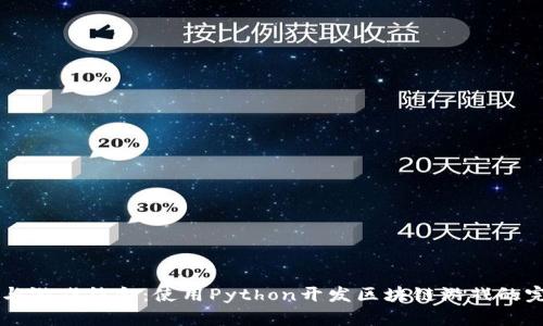 区块链与游戏结合：使用Python开发区块链游戏的完整指南