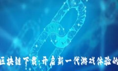   游戏星球区块链下载：开启新一代游戏体验的决