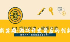 区块链游戏新英雄：游戏开发背后的创新与未来
