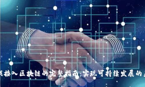 游戏接入区块链的完整指南：实现可持续发展的未来