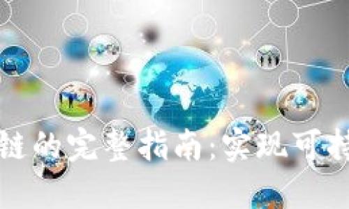 游戏接入区块链的完整指南：实现可持续发展的未来