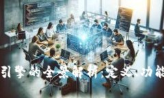 区块链游戏引擎的全景解析：定义、功能与市场