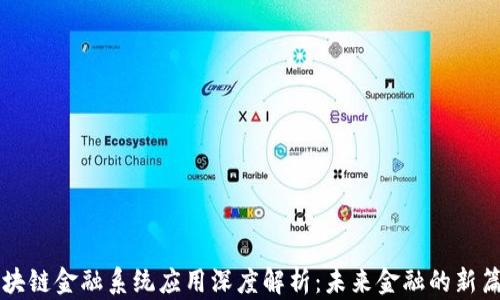 
区块链金融系统应用深度解析：未来金融的新篇章