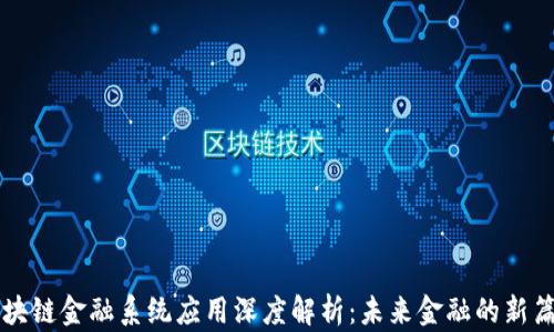 
区块链金融系统应用深度解析：未来金融的新篇章