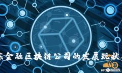 平阴县京东金融区块链公司的发展现状与前景分