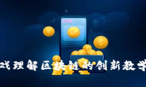 玩游戏理解区块链的创新教学方案