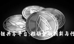 广州金融区块链共享平台：推动金融创新与行业