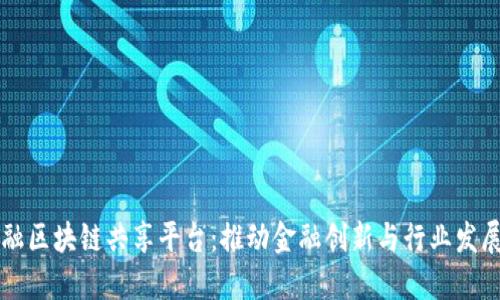 广州金融区块链共享平台：推动金融创新与行业发展新方向