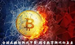 全球区块链游戏下载：探索数字游戏的未来
