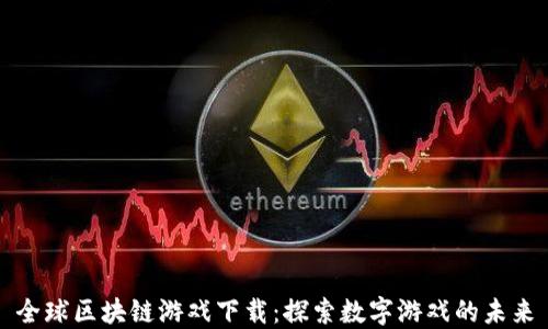 
全球区块链游戏下载：探索数字游戏的未来