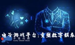 区块链电子游戏平台：重塑数字娱乐的未来