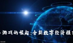 : 区块链二手游戏的崛起：全新数字经济模式与玩