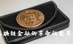 国盛证券区块链金融的革命性变革与未来展望