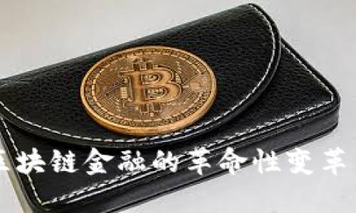 国盛证券区块链金融的革命性变革与未来展望