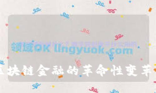 国盛证券区块链金融的革命性变革与未来展望
