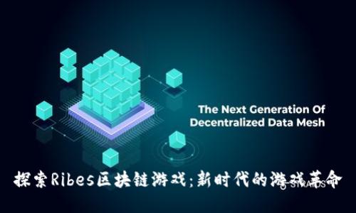 探索Ribes区块链游戏：新时代的游戏革命