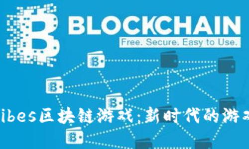 探索Ribes区块链游戏：新时代的游戏革命
