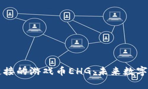 深入了解区块链链接的游戏币EHG：未来数字资产的潜力与应用